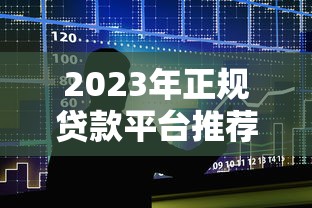 仓单贷款平台：解决企业融资难题的五大核心优势