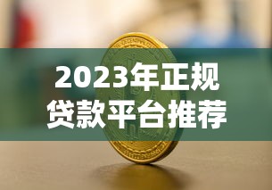 2023年正规贷款平台推荐：银行、消费金融及互联网产品对比