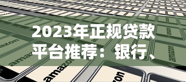 方便贷款的正规平台有哪些？10大靠谱渠道快速下款