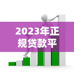 2023年正规贷款平台怎么选？这5个方法避开坑人套路