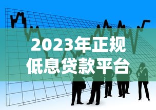 2023年正规低息贷款平台推荐｜安全借贷必看指南