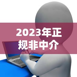 2023年正规非中介贷款平台推荐:能下款的直接申请渠道 2023年正规非中介贷款平台推荐:能下款的直接申请渠道