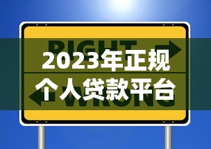 2023年正规个人贷款平台选择指南与避坑技巧 2023年正规个人贷款平台选择指南与避坑技巧