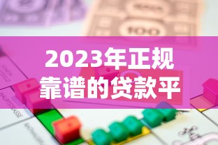 2023年正规靠谱的贷款平台推荐：安全借贷必看指南
