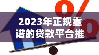 2023年正规靠谱的贷款平台推荐：安全借贷必看指南