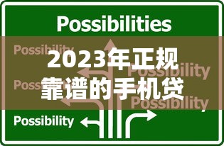 E贷款哪个平台好？2023正规低息放款快平台推荐