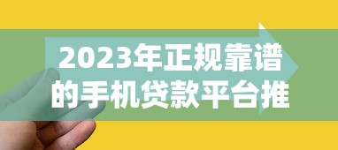 2023年正规靠谱的手机贷款平台推荐及选择技巧