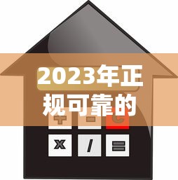 2023年正规可靠的贷款平台推荐:安全借贷必看指南 2023年正规可靠的贷款平台推荐:安全借贷必看指南