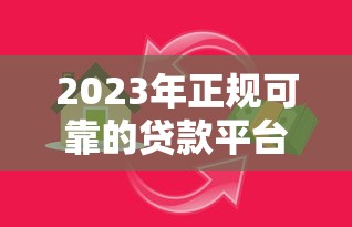 本地社保贷款平台申请指南：条件、流程、注意事项