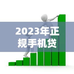 2023年正规手机贷款平台推荐：安全可靠的借款渠道解析