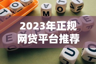 2023年正规网贷平台推荐：哪些平台靠谱、利息低、下款快？