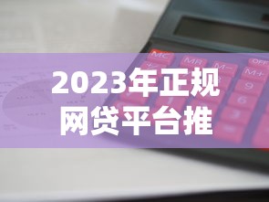 2023年正规网贷平台推荐：哪些平台靠谱、利息低、下款快？