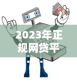 2023年正规网贷平台推荐：十大安全靠谱的贷款渠道