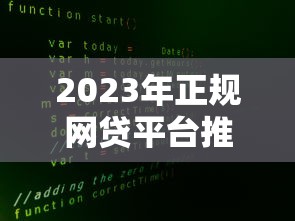 中国银行贷款电话客服指南：办理流程、常见问题解答