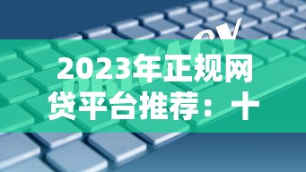 本地社保贷款平台申请指南：条件、流程、注意事项