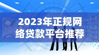 初雪应急贷款平台:快速解决短期资金难题的正规借款渠道 初雪应急贷款平台:快速解决短期资金难题的正规借款渠道