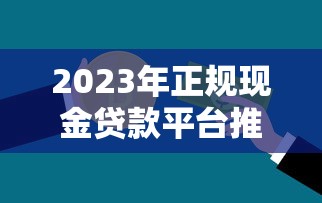 2023年正规现金贷款平台推荐及申请避坑指南