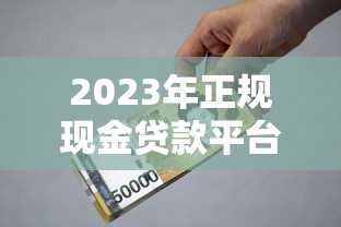 2023年正规现金贷款平台推荐及申请避坑指南