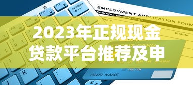 2023年正规现金贷款平台推荐及申请避坑指南