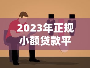 2023年正规小额贷款平台推荐：靠谱选择与避坑指南