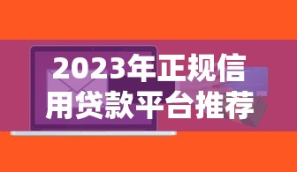凤凰贷款平台注册全攻略：快速放款的关键流程解析