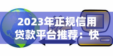 2023年正规信用贷款平台推荐：快速到账、低息安全选择