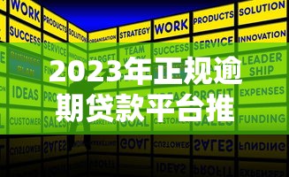2023年正规逾期贷款平台推荐:低利率、快速放款攻略 2023年正规逾期贷款平台推荐:低利率、快速放款攻略