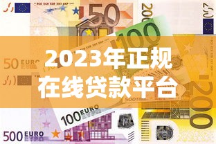 2023年正规在线贷款平台公司推荐及选择攻略