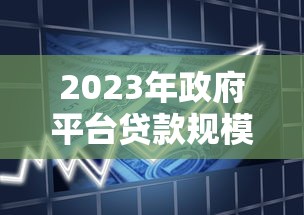 2023年政府平台贷款规模下降：原因解析与未来趋势预测
