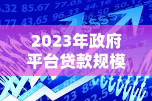 2023年政府平台贷款规模下降：原因解析与未来趋势预测