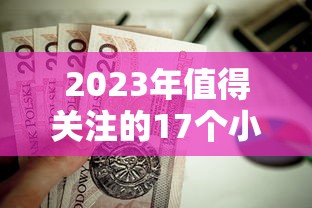 2023年值得关注的17个小额贷款平台推荐及申请攻略
