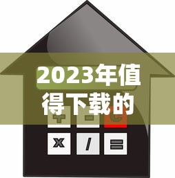 2023年值得下载的10个小众贷款平台推荐：安全合规低利率