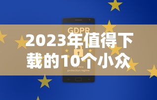 2023年值得下载的10个小众贷款平台推荐：安全合规低利率