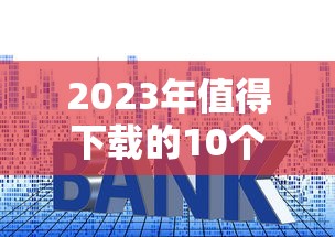 2023年值得下载的10个小众贷款平台推荐：安全合规低利率