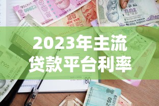 2023年主流贷款平台利率对比：哪家更划算？