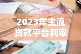2023年主流贷款平台利率对比：哪家更划算？