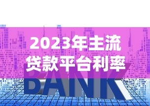 2023年主流贷款平台利率对比：哪家更划算？