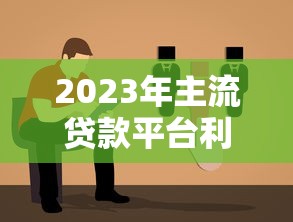 2023年主流贷款平台利率对比：如何选择最划算的贷款方案