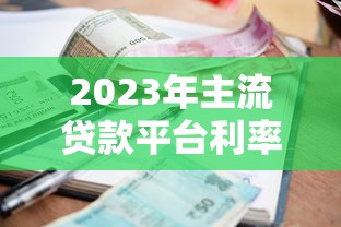 2023年主流贷款平台利率对比及选择指南