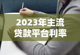 2023年主流贷款平台利率对比及选择指南