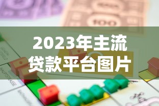 2023年主流贷款平台图片大全：快速找到适合你的借贷渠道