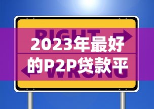 2023年最好的P2P贷款平台推荐：安全、高效、低利率选择
