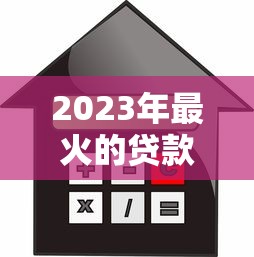 2023年最火的贷款平台推荐：如何选择靠谱低利率的借贷渠道