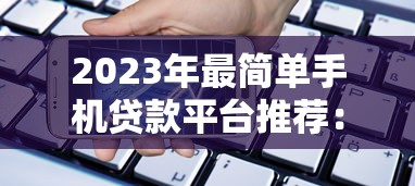 QQ上有哪些正规贷款平台？盘点10个靠谱渠道及使用技巧