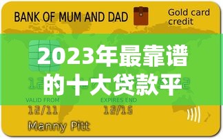 2023年最靠谱的十大贷款平台推荐及申请攻略