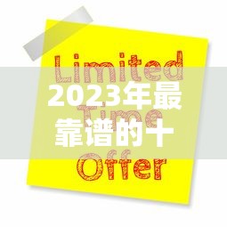 2023年最靠谱的十大贷款平台推荐及申请攻略
