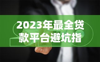 2025年最新黑户贷款必过平台推荐不看征信秒下款的口子