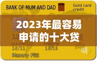 2023年最容易申请的十大贷款平台推荐，低门槛快速到账