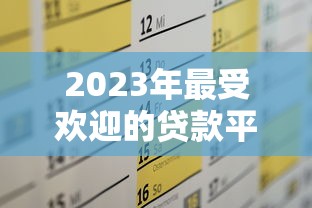 2023年最受欢迎的贷款平台推荐及申请攻略