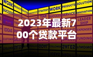 2023年最新700个贷款平台推荐:正规靠谱、低息快速到账攻略 2023年最新700个贷款平台推荐:正规靠谱、低息快速到账攻略